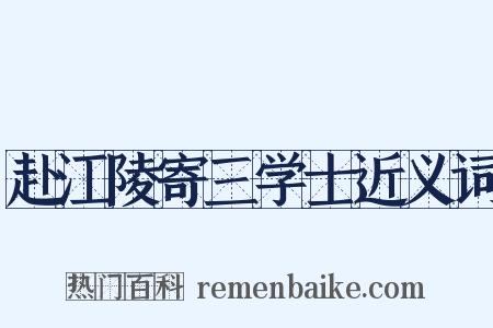 赴江陵寄三学士近义词是什么意思的图片